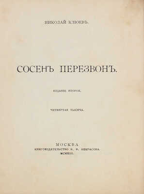 Клюев Н. Сосен перезвон / Предисл. В. Брюсова. 2-е изд. М.: Кн-во К.Ф. Некрасова, 1913.
